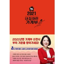 [한국경제신문]2021 내 집 마련 가계부 (양장), 한국경제신문