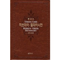 [오앤오]히브리어 헬라어 사전 : 합본 (개역개정판), 오앤오