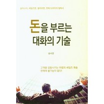 [뱅크북]돈을 부르는 대화의 기술 : 숍마스터 세일즈맨 셀러리맨 판매 도우미의 필독서, 뱅크북, 송서경