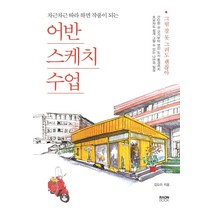 [라온북]어반스케치 수업 : 차근차근 따라 하면 작품이 되는, 라온북, 김도이