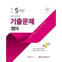[서원각]2021 9급 공무원 5개년 기출문제 영어, 서원각