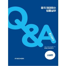 [명진씨앤피]중국 채권회수 법률실무 : 소송편, 명진씨앤피, 한영호
