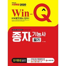 [시대고시기획]Win-Q 종자기능사 단기완성 (2020), 시대고시기획