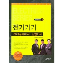 [예문사]2021 전기(공사)기사.산업기사 3 : 전기기기, 예문사