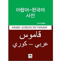 [문예림]아랍어 한국어 사전, 문예림