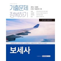 [서원각]2021 보세사 기출문제 정복하기, 서원각