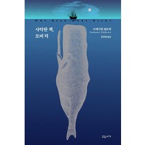 [교유서가]사악한 책 모비 딕, 교유서가, 너새니얼 필브릭