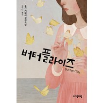 버터플라이즈 수잔 거베이 장편소설 자음과모음 청소년문학 43, 수잔 거베이 저/김미나 역