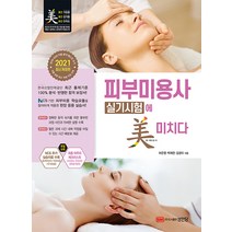 [성안당]2021 피부미용사 실기시험에 미치다 (개정4판), 성안당