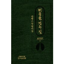 [한마음선원]허공을 걷는 길 : 일반법회 3 대행스님 법어집, 한마음선원