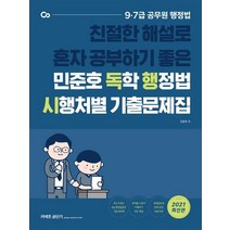 [에스티유니타스]2021 민준호 독학 행정법 시행처별 기출문제집 : 친절한 해설로 혼자 공부하기 좋은, 에스티유니타스