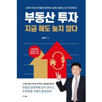 [미다스북스]부동산 투자 지금 해도 늦지 않다, 미다스북스, 정병묵