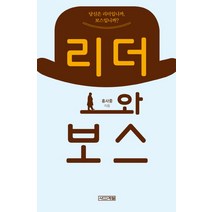 리더와 보스, 사계절, 홍사중 저