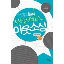 지식서비스 아웃소싱: 기술전략편, 이담북스, 지식경제부 산업연구원 편