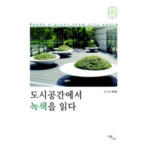 도시공간에서 녹색을 읽다, 이담북스, 윤성은 저