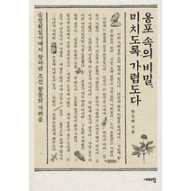 용포 속의 비밀 미치도록 가렵도다:승정원일기에서 찾아낸 조선 왕들의 가려움, 시대의창, 방성혜 저