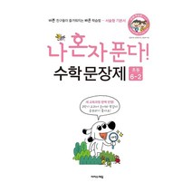 나 혼자 푼다! 수학 문장제 6학년 2학기 (2023년), 이지스에듀
