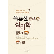 똑똑한 심리학:오해와 이해 사이 심리학으로 다리를 놓다, 시그마북스, 루이스 디콘 저/박선령 역