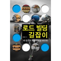 로드 빌딩 길잡이:내 손으로 직접 만드는 낚싯대, 에세이퍼블리싱, 윤종호 저