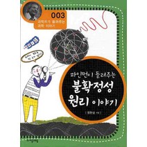 파인먼이 들려주는 불확정성 원리 이야기, 자음과모음, 정완상 저