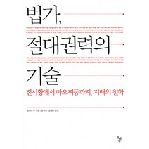 법가 절대권력의 기술:진시황에서 마오쩌둥까지 지배의 철학, 돌베개, 정위안 푸 저/윤지산,윤태준 공역