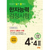 한자능력 검정시험 4급 4(2), 씨앤톡