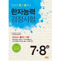 한자능력검정시험 7급 8급(2010), 씨앤톡