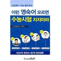 이런 영숙어 모르면 수능시험 치지마라, 랭기지플러스, 영어영역