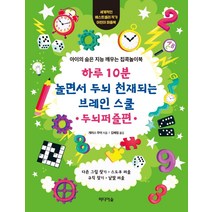 하루 10분 놀면서 두뇌 천재되는 브레인 스쿨: 두뇌퍼즐편:아이의 숨은 지능 깨우는 집콕놀이북, 미디어숲