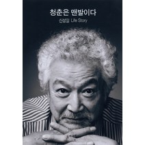 청춘은 맨발이다:신성일 Life Story, 문학세계사, 신성일 저