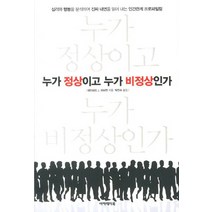 누가 정상이고 누가 비정상인가:심리와 행동을 분석하여 진짜 내면을 읽어 내는 인간관계 프로파일링, 아카데미북, 데이비드 J. 리버만 저/박진수 역