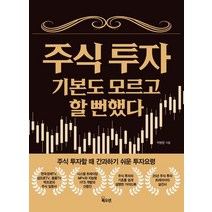 [북오션]주식 투자 기본도 모르고 할 뻔했다, 북오션, 박병창