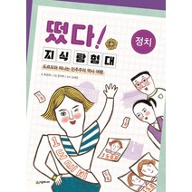 [시공주니어]떴다! 지식 탐험대 정치 : 도르프와 떠나는 민주주의 역사 여행 (개정판), 시공주니어