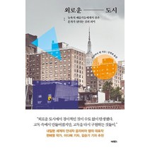 [어크로스]외로운 도시 : 뉴욕의 예술가들에게서 찾은 혼자가 된다는 것의 의미, 어크로스, 올리비아 랭