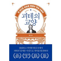 [생각뿔]괴테의 교양 : 한 권으로 세상을 꿰뚫는 현실 인문학, 생각뿔, 요한 볼프강 폰 괴테