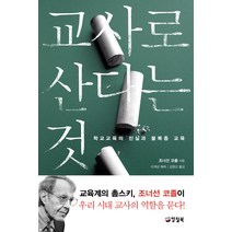 교사로 산다는 것:학교교육의 진실과 불복종 교육, 양철북, 조서넌 코졸 저/이계삼 해제/김명신 역