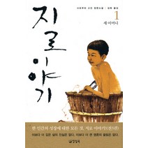 지로 이야기 1, 양철북, 시모무라 고진 저/김욱 역