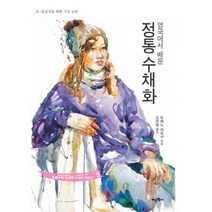 영국에서 배운 정통 수채화:초 중급자를 위한 기초 교본, 어문학사, 우에노 히로시 저/김재열 역
