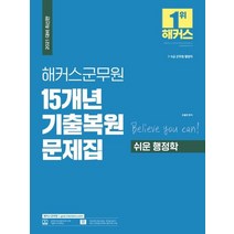 해커스군무원 쉬운 행정학 15개년 기출복원 문제집:7급 9급 군무원 행정직, 해커스공무원