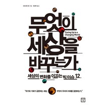 무엇이 세상을 바꾸는가:세상의 변화를 이끄는 빅이슈 12, 미래의창, 아드리안 돈 저/위선주 역