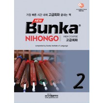 BUNKA NIHONGO 고급회화 2(NEW), 시사일본어사