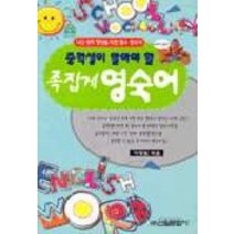 중학생이 알아야 할 족집게 영숙어, 신원문화사, 영어영역