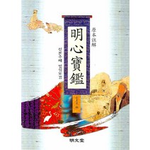 명심보감 : 원본주해 명문당, 김동구 저