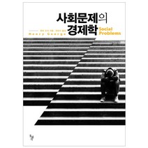 사회문제의 경제학, 돌베개, 헨리 조지 저/전강수 역