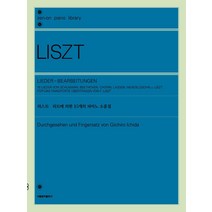 [서울음악출판사(에스알엠)]리스트 리트에 의한 15개의 피아노 소품집, 서울음악출판사(에스알엠), 이치다 기이치로