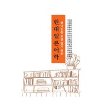 한국인을 위한 알기 쉬운 현대일본어학, 인문사, 이한섭 등저
