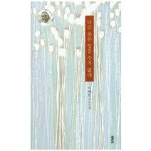 다른 옷은 입을 수가 없네:이해인 기도시집, 열림원, 이해인 저