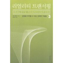 리얼리티 트랜서핑 3:운명을 주무를 수 있는 강력한 기법들, 정신세계사