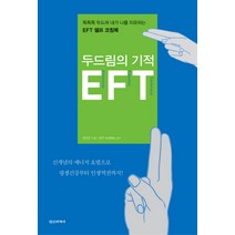 두드림의 기적 EFT:톡톡톡 두드려 내가 나를 치유하는 EFT 셀프 코칭북, 정신세계사, 정유진 저/EFT KOREA 감수