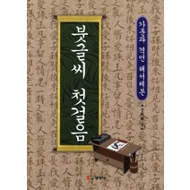 붓글씨 첫걸음, 선영사, 이상기 저